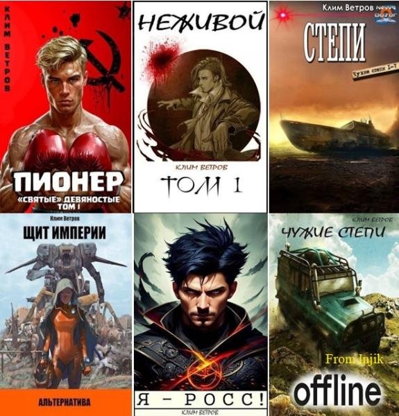 Клим Ветров - Сборник [21 книга] (2020-2026) FB2