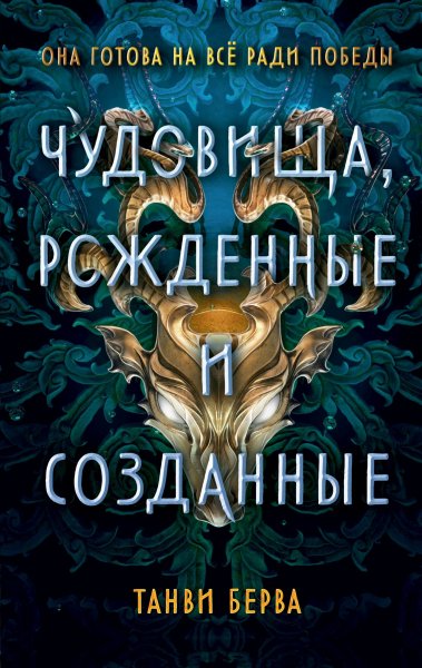 Берва Танви. Чудовища, рожденные и созданные