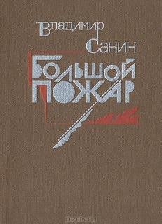 Санин Владимир. Большой пожар