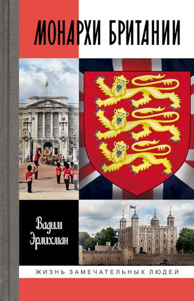 Эрлихман. Монархи Британии