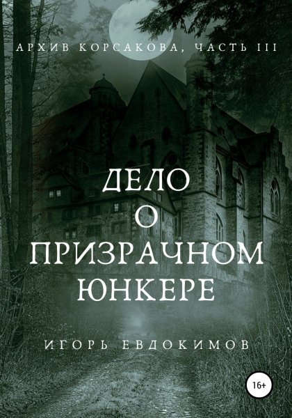 Евдокимов. Тайный архив Корсакова 3.Дело о призрачном юнкере
