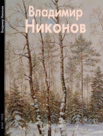 Никонов Владимир