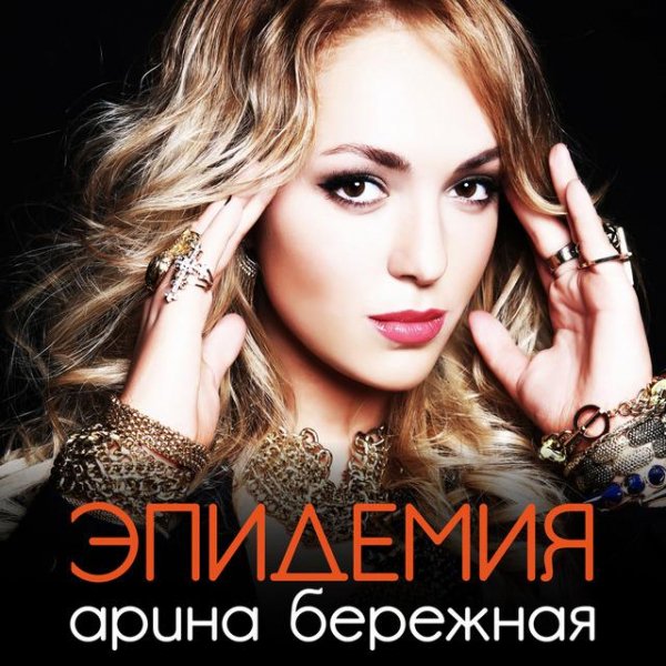 Арина Бережная-Эпидемия