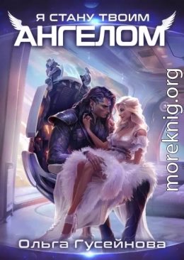 Я стану твоим ангелом