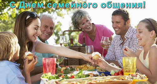 Открытка день семейного общения (1)