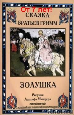 Золушка (оригинал)