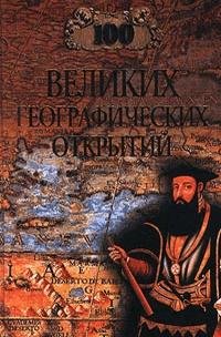великих географических открытий