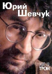 Шевчук Юрий - Защитники Трои (fb2)