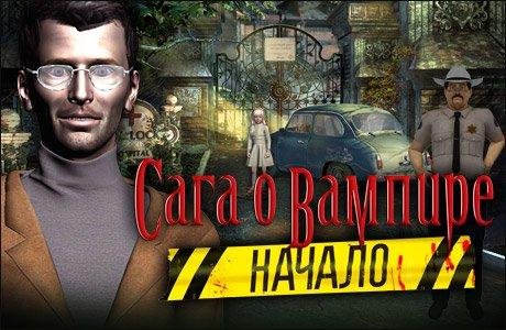 Сага о вампире.part1