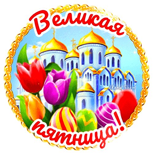 Анимированная открытка великая пятница