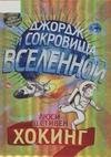 Джордж и сокровища вселенной