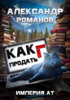 Романов Александр Как продать Г... Империя АТ
