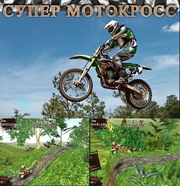 Супер Мотокросс
