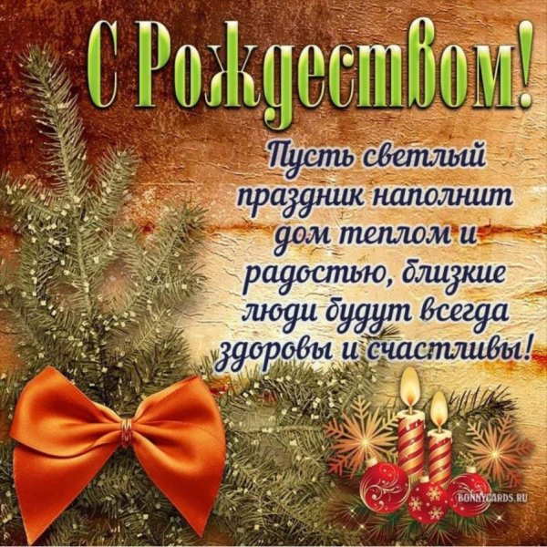 С Рождеством Христовым 1