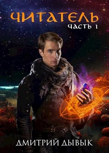 Дмитрий Дывык Читатель. Книги 1-4