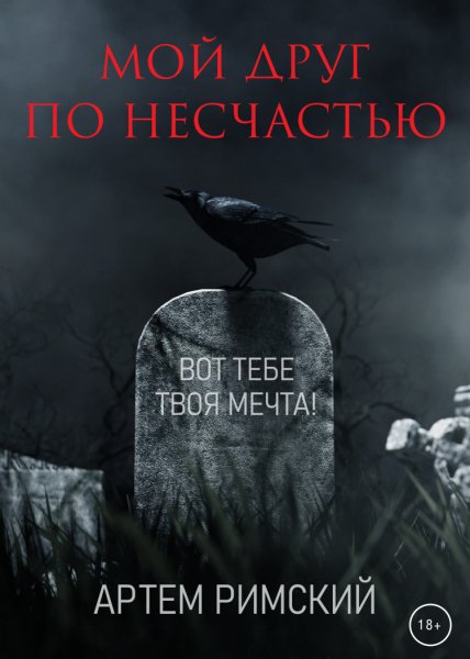 Римский. Мой друг по несчастью