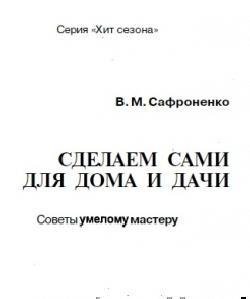Сделаем Сами Для Дома и Дачи