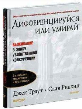 Джек Траут, Стив Ривкин Дифференцируйся или умирай!