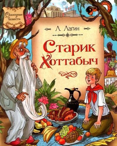 Лагин Лазарь Иосифович. Старик Хоттабыч