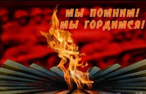 Мы помним