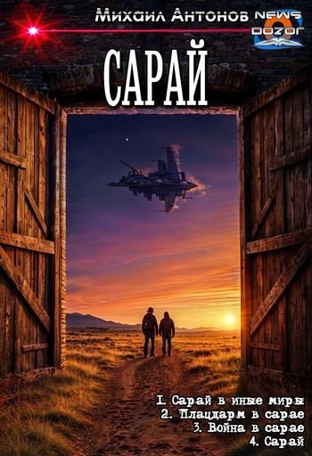 Михаил Антонов Сарай. Тетралогия