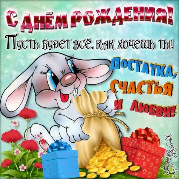 с днём рождения