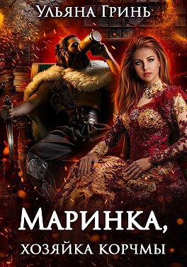 Гринь. Маринка, хозяйка корчмы