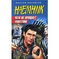 Чего не прощает ракетчик