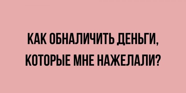 Как обналичить деньги которые мне нажелали?