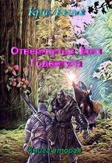 Отвергнутые Боги Годвигула 2
