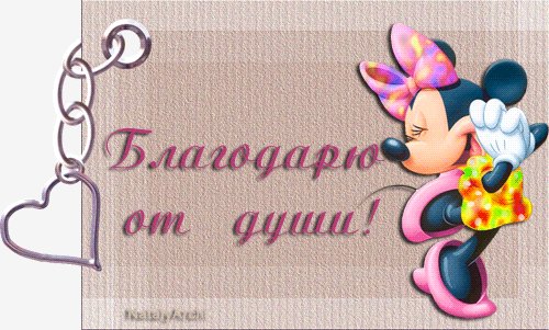 Благодарю от души!