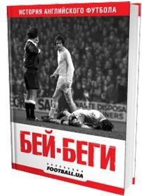 Бей-Беги История Английского футбола
