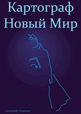 Kartoghraf. Novyi Mir - Alieksandr Kliuchnik