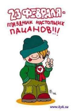 Праздник настоящих пацанов