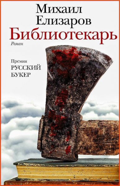 Библиотекарь