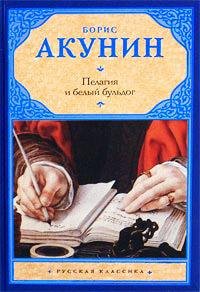 Акунин. Пелагия и белый бульдог