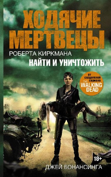 Ходячие мертвецы Роберта Киркмана. Найти и уничтожить