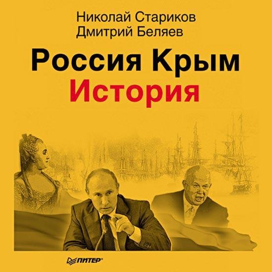 Россия. Крым. История 02