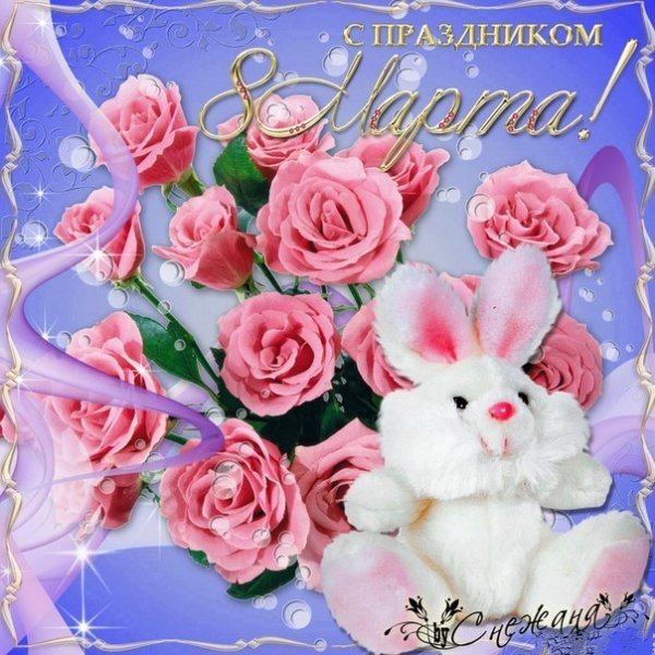 С Праздником 8 Марта!