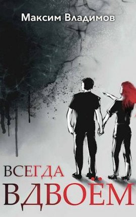 Максим Владимов Телепорт 2