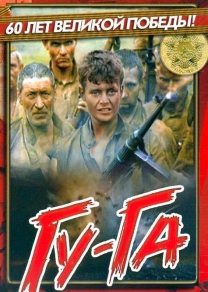 Гу-га - Морис Симашко