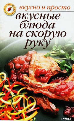 Ивушкина. Вкусные блюда на скорую руку