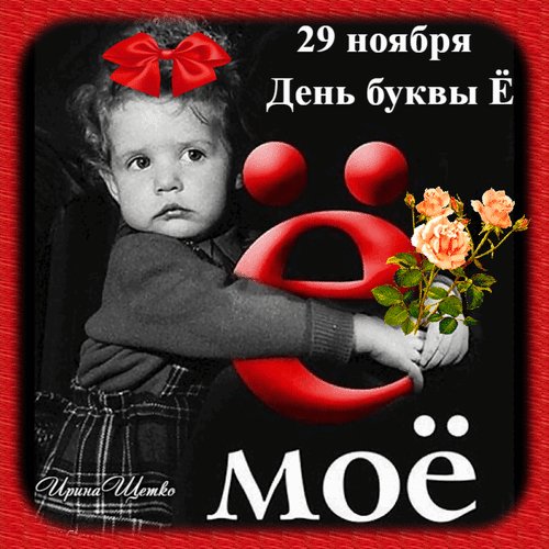 Анимированная открытка день буквы ё