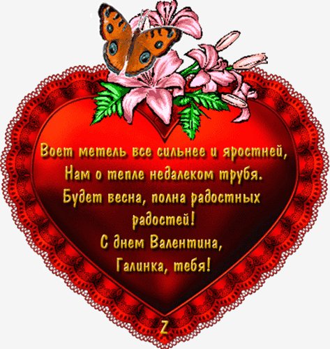 Галя с Днем Валентина