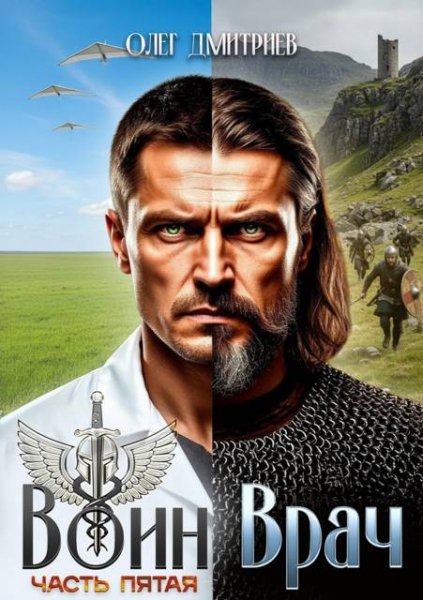 Олег Дмитриев Воин-Врач V