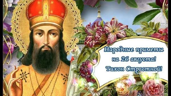 Открытка народные приметы на 26 августа