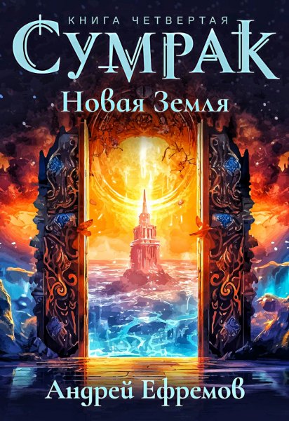 Сумрак 4. Новая Земля