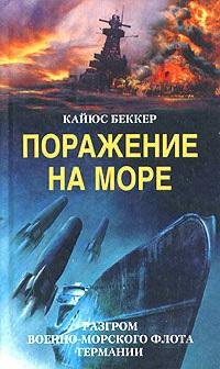 Поражение на море