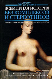 Вceмирная истopия без комплекcoв и стереотипов