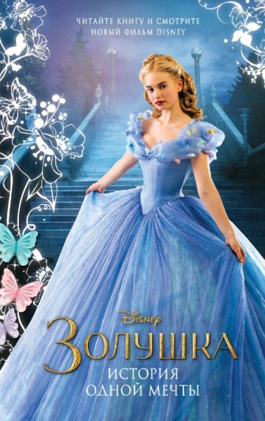 Элизабет Рудник. Золушка. История одной мечты